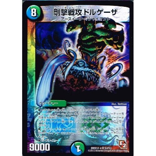 Amazon.co.jp: 【 デュエルマスターズ 】[剛撃戦攻ドルゲーザ