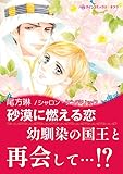砂漠に燃える恋 ハーレクインコミックス