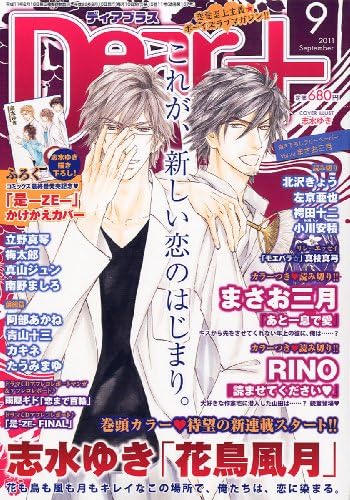 Dear ディアプラス 11年 09月号 雑誌 志水 ゆき まさお 三月 未槻 直 青山 十三 カキネ たうみ まゆ 北沢 きょう 左京 亜也 小川 安積 立野 真琴 梅太郎 真山 ジュン 二宮 悦巳 南野 ましろ