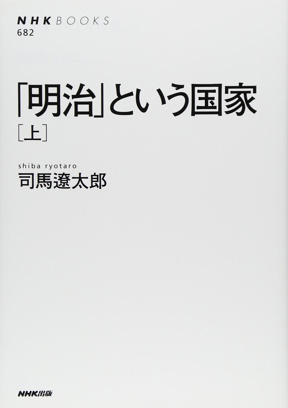 明治」という国家〔上〕 (NHKブックス) | 司馬 遼太郎 |本 | 通販 | Amazon