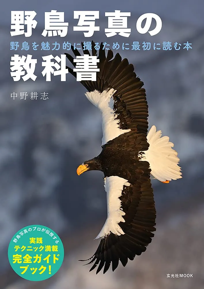Amazon.co.jp: 野鳥写真の教科書 (玄光社MOOK) : 中野 耕志: Japanese