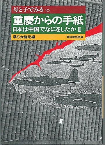 母と子でみる重慶からの手紙―日本は中国でなにをしたか〈2〉 (母と子でみるシリーズ)