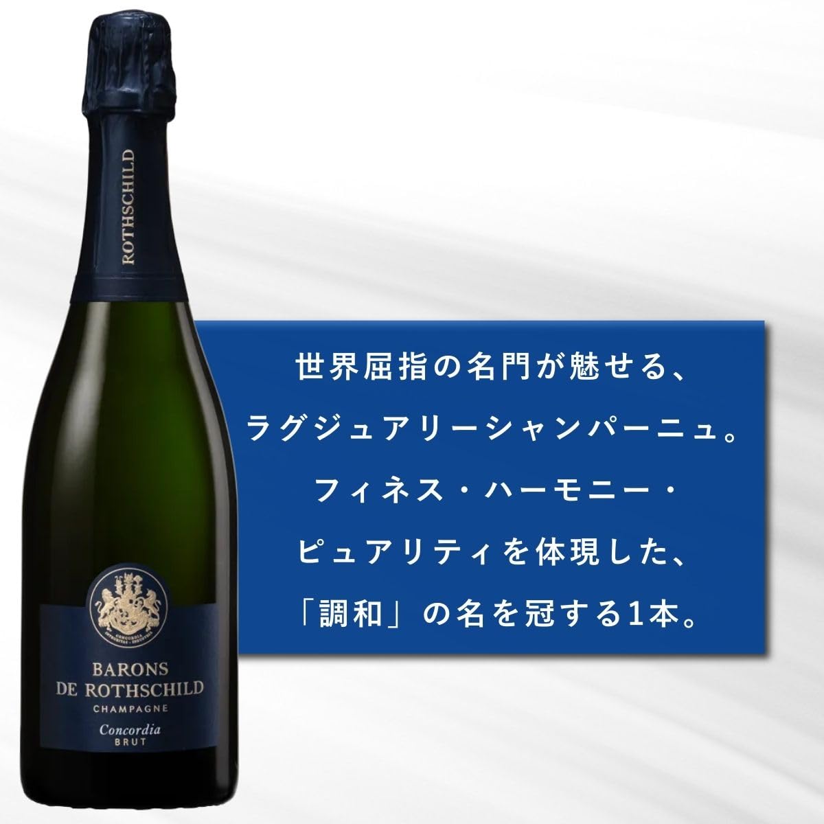 Amazon.co.jp: シャンパーニュ バロン・ド・ロスチャイルド コン