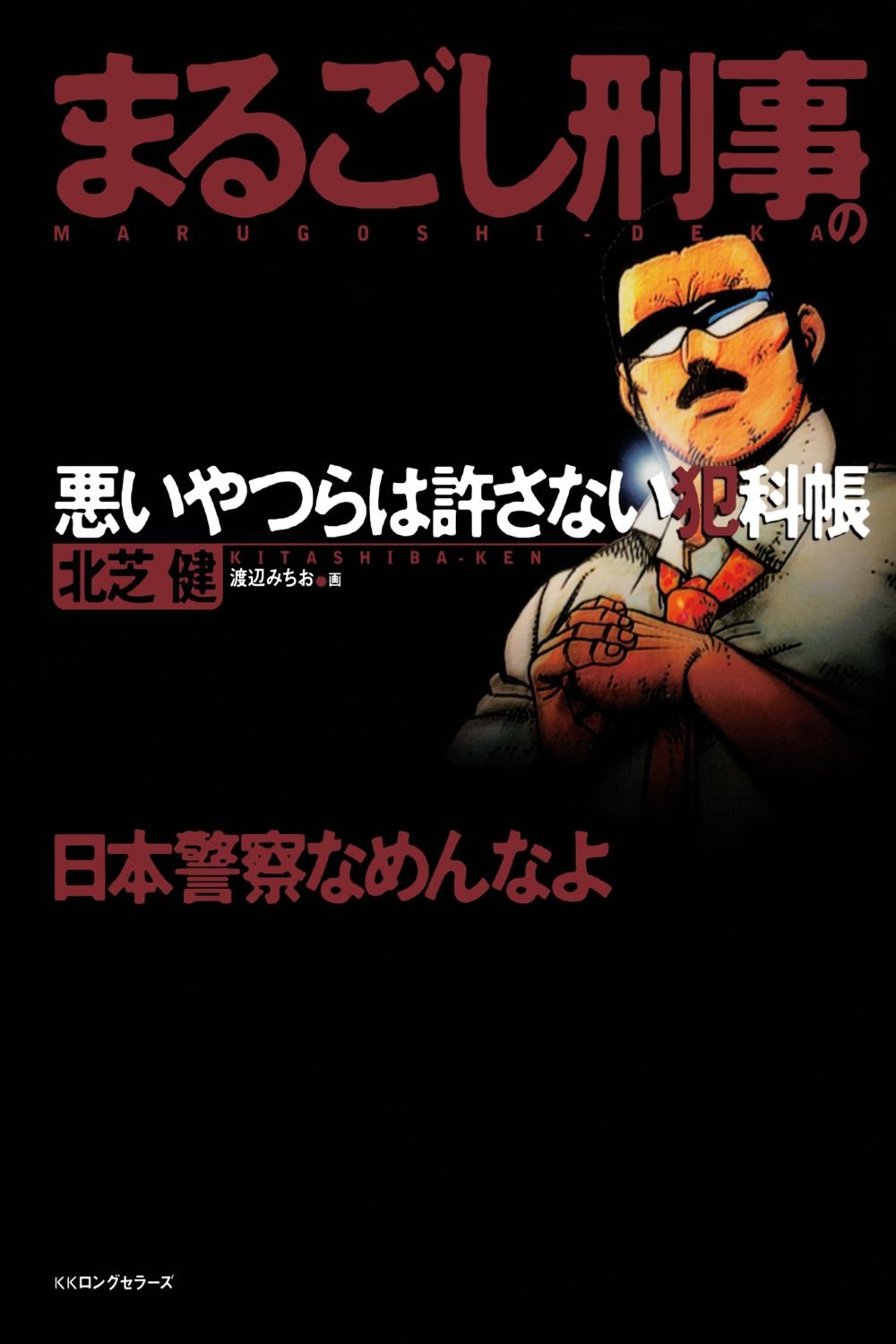 まるごし刑事の悪いやつらは許さない犯科帳 北芝 健 北芝 健 北芝 健 北芝 健 北芝 健 北芝 健 北芝 健 北芝 健 北芝 健 北芝 健 本 通販 Amazon まるごし刑事の悪いやつらは許さない犯科帳 北芝 健 北芝 健 北芝 健 北芝 健 北芝 健 北芝 健 北芝 健 北芝 健 北芝 健 北芝 健 本 通販 Amazon