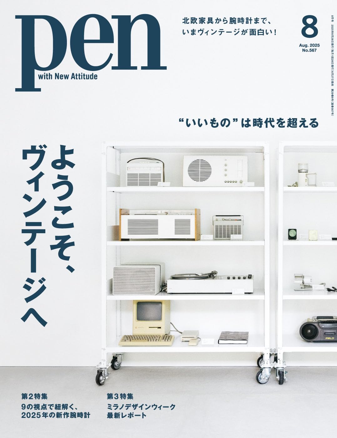 Pen（ペン）2025年8月号［特集：“いいもの”は時代を超える