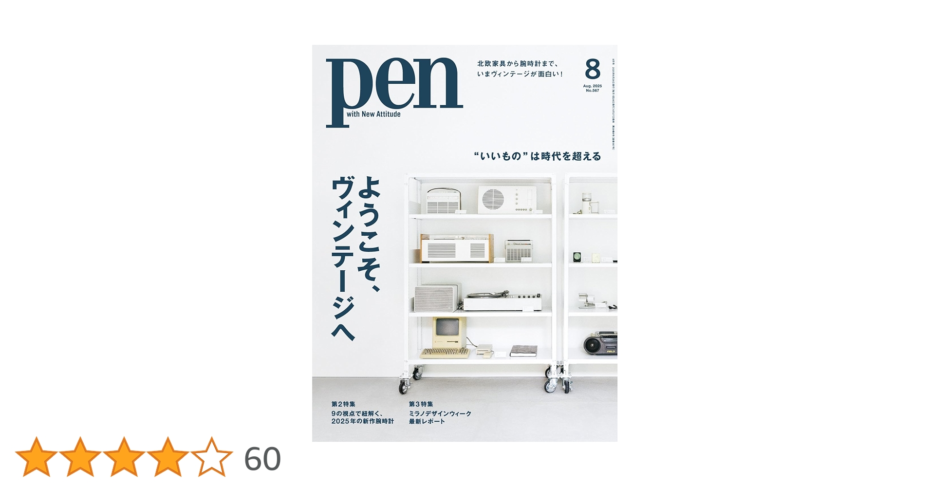 Pen（ペン）2025年8月号［特集：“いいもの”は時代を超える