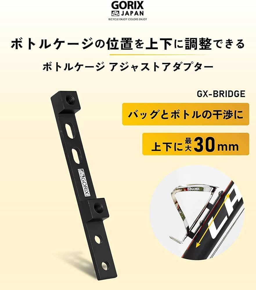 Amazon | GORIX(ゴリックス)ボトルケージ アジャストアダプター 自転車