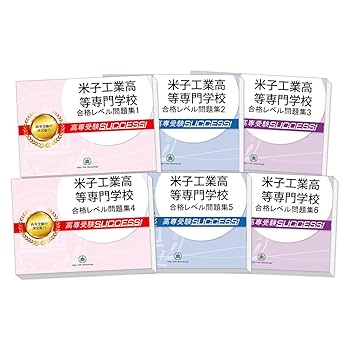 Amazon | 2026 米子工業高等専門学校 受験 問題集 過去問の傾向