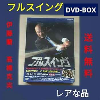 NHK　フルスイング　DVD-BOX DVD Amazon.co.jp: フルスイング DVD-BOX 4枚組 NHK 伊藤蘭 高橋克実