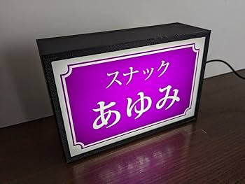 業務用 店舗看板 電光照明 バーやスナックに 業務用 店舗看板 電光照明 バーやスナックに