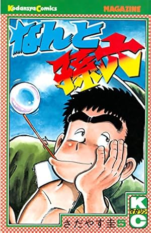 なんと孫六（45） (月刊少年マガジンコミックス) | さだやす圭