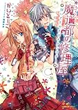 魔道都の修理屋: 2 甘いささやきはキケンです! (一迅社文庫アイリス)