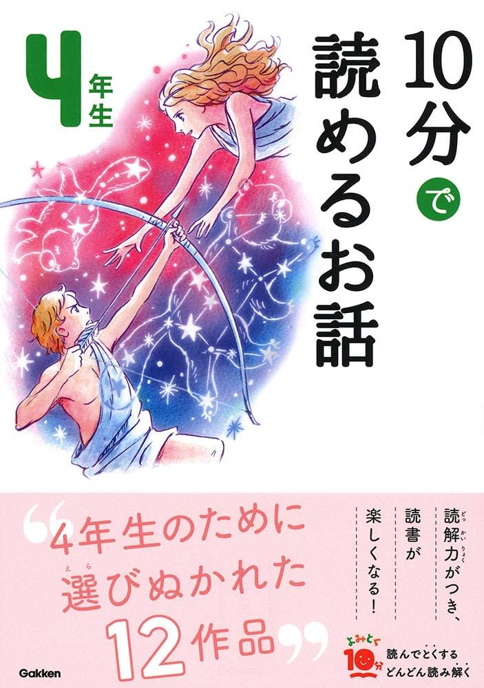 10分で読めるお話 4年生 (よみとく10分) | 木暮正夫, 岡信子