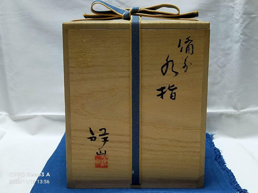 備前焼 堀江祥山作 水差 備前焼 堀江祥山作 水差