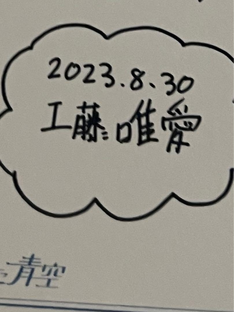 Amazon.co.jp: 僕が見たかった青空 BOKUAO盤 特典 直筆 メッセージ