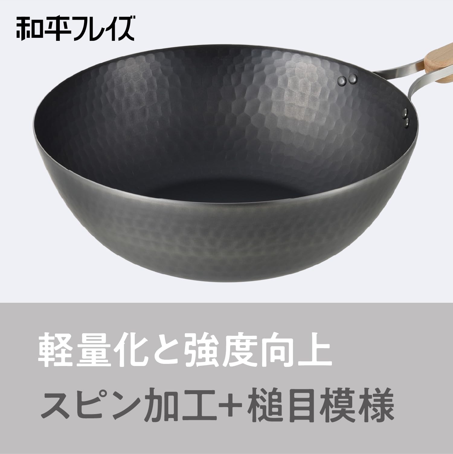 Amazon｜和平フレイズ 新潟 燕三条 鉄 中華鍋 26cm IH対応 ガス 片手