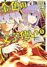 金色の文字使い5　―勇者四人に巻き込まれたユニークチート― 金色の文字使い　―勇者四人に巻き込まれたユニークチート― (ドラゴンコミックスエイジ)