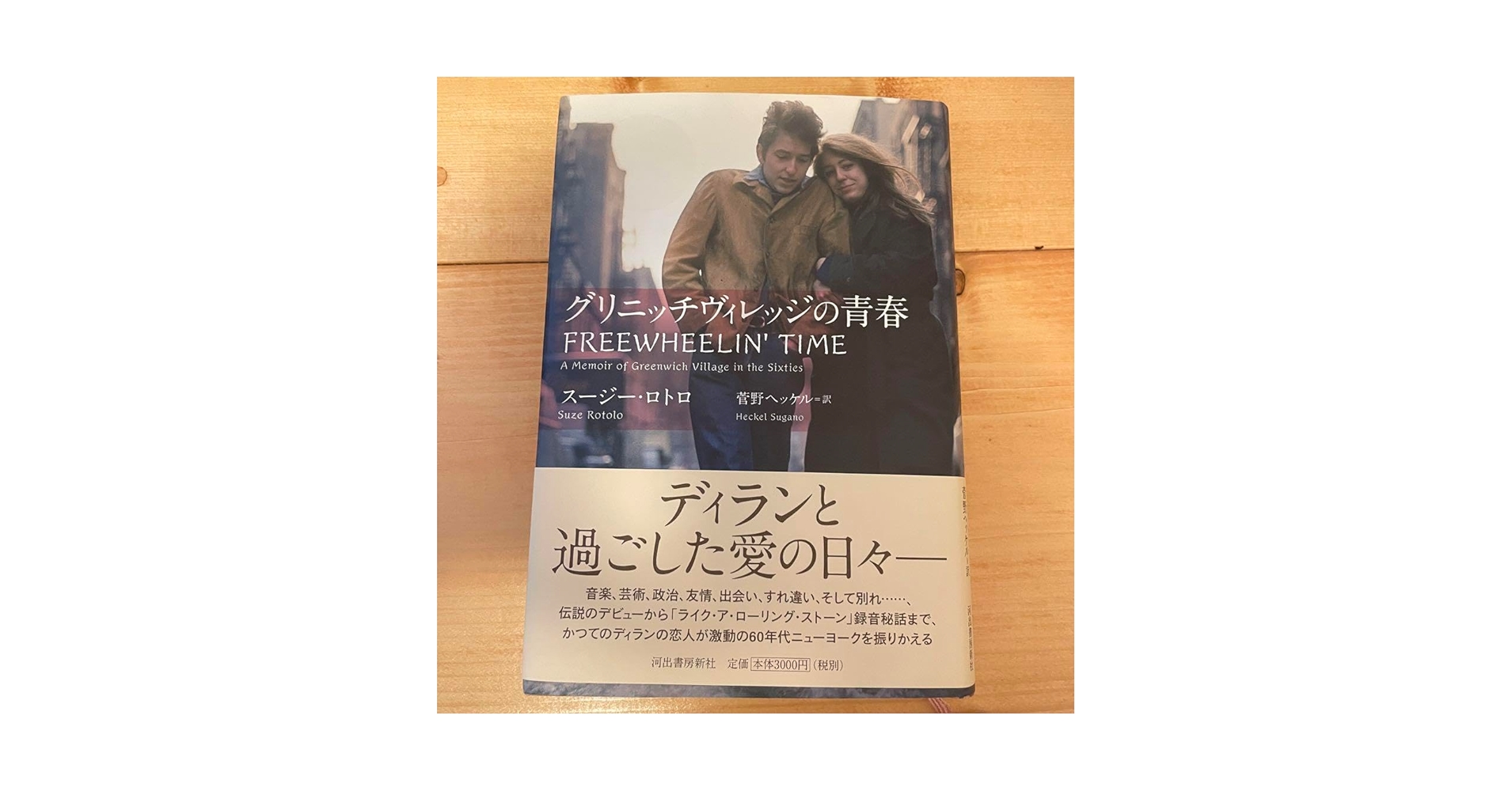 【書籍】グリニッチヴィレッジの青春 スージーロトロ　1283 Amazon.co.jp: 初版グリニッジヴィレッジの青春／著 スージー
