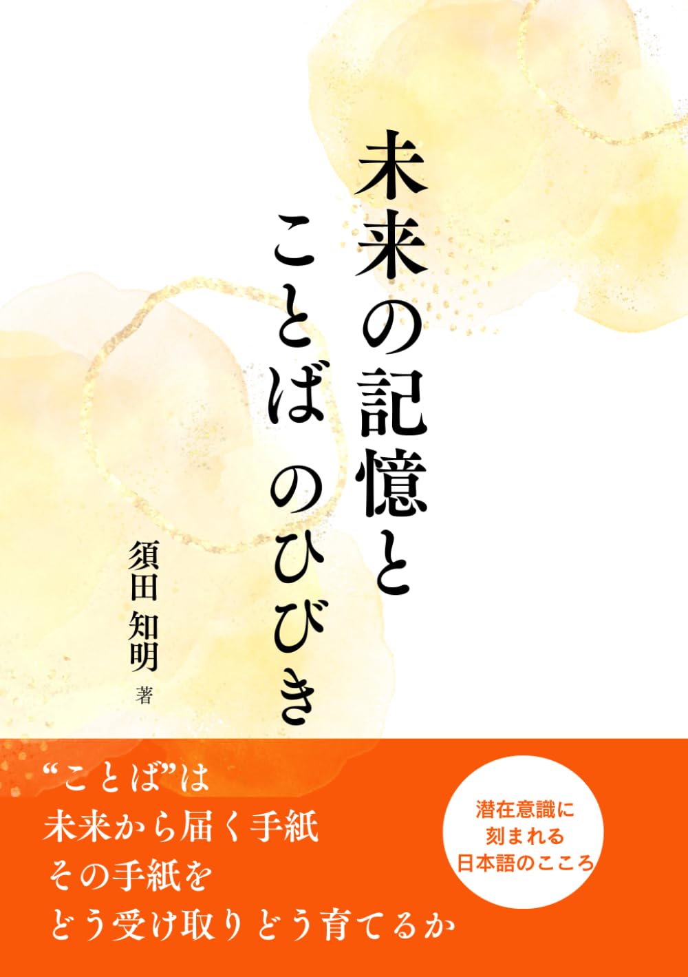未来の記憶と　ことばのひびき: 潜在意識に刻まれる日本語のこころ (風の時代)
