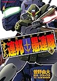 機動戦士ガンダム オレら連邦愚連隊(5) (角川コミックス・エース)