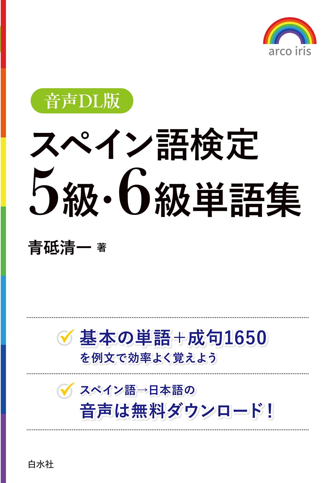 スペイン語検定5級・6級単語集［音声DL版］ | 青砥 清一 |本 | 通販
