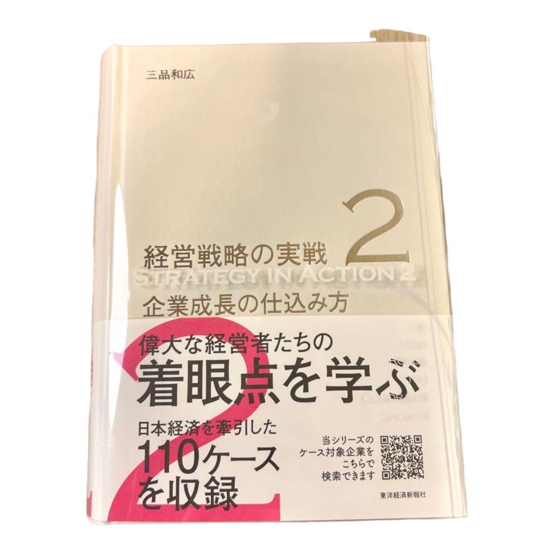 Amazon.co.jp: 企業成長の仕込み方(経営戦略の実戦(2)) : おもちゃ
