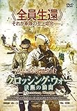 クロッシング・ウォー 決断の瞬間 [DVD]