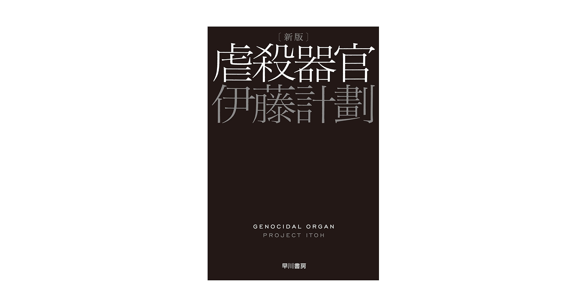 Amazon.com: 虐殺器官〔新版〕 (ハヤカワ文庫JA): 9784150311650