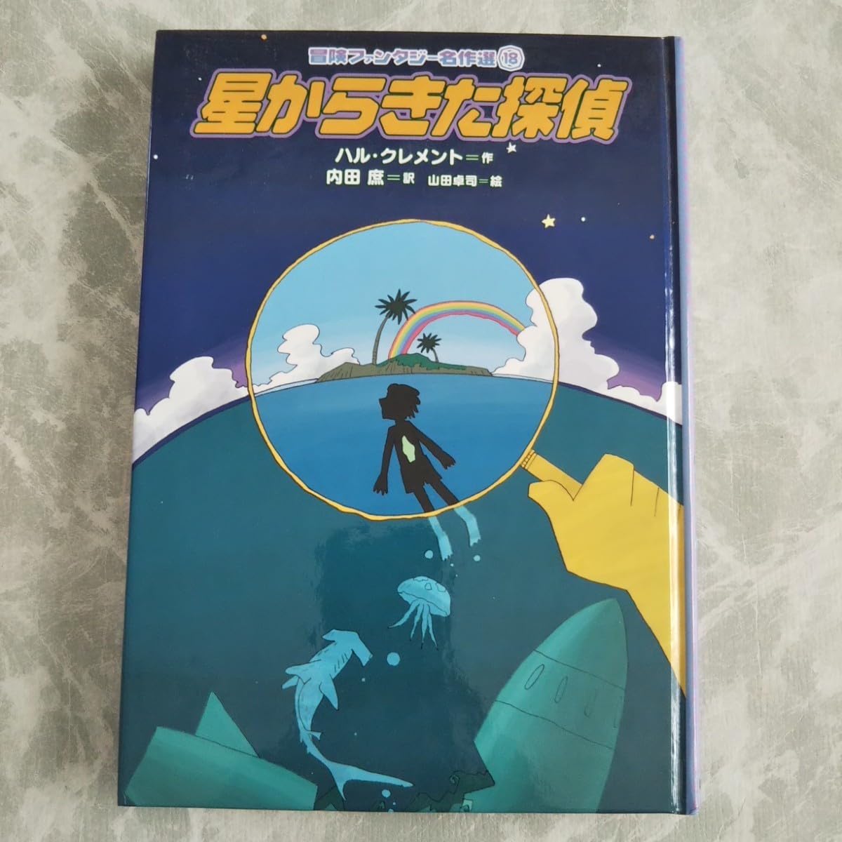 Amazon.co.jp: 「星からきた探偵」 冒険ファンタジー名作選18 ハル  