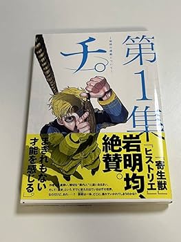 チ。 地球の運動について 全巻 初版 2025年最新】チ。―地球の運動について― 全巻 初版の人気アイテム