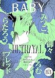 BABY vol.83 裏切り特集