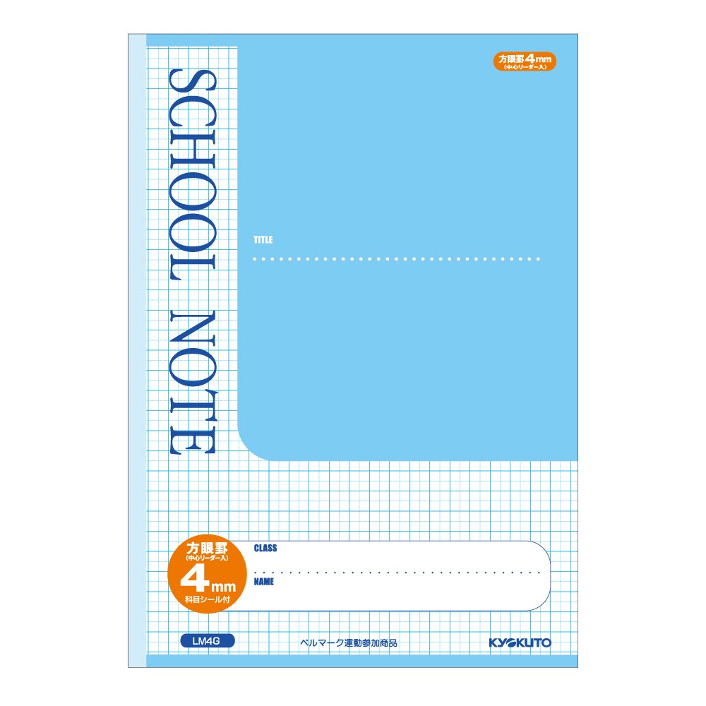 Amazon.co.jp: キョクトウ スクールノート 4mm方眼 青 LM4G : 文房具