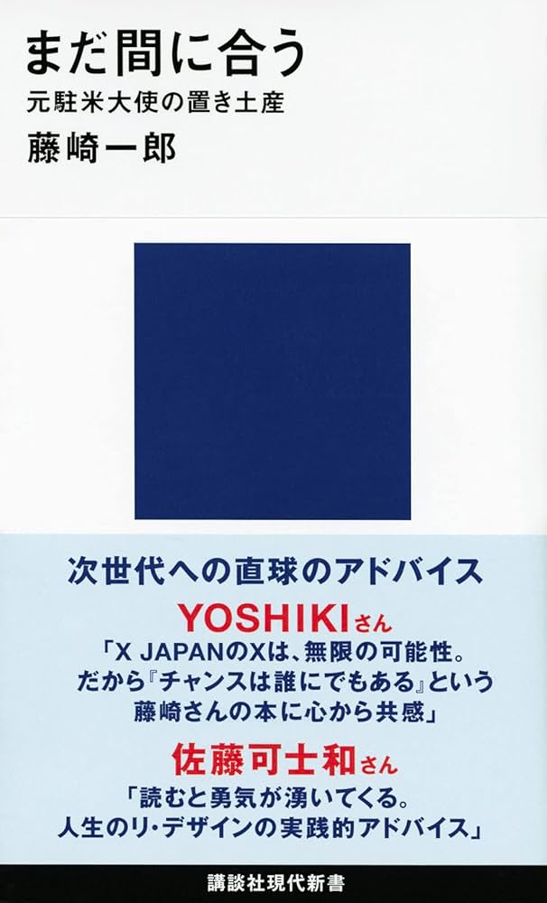 まだ間に合う 元駐米大使の置き土産 (講談社現代新書 2650