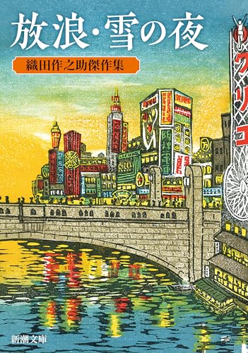 Amazon.co.jp: 織田 作之助: books, biography, latest update