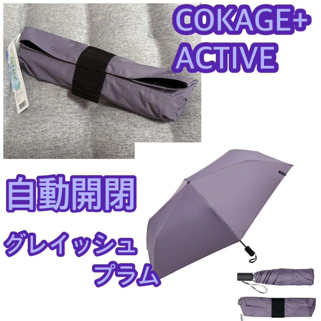 Amazon.co.jp: COKAGE+ ACTIVE 自動開閉 折りたたみ傘