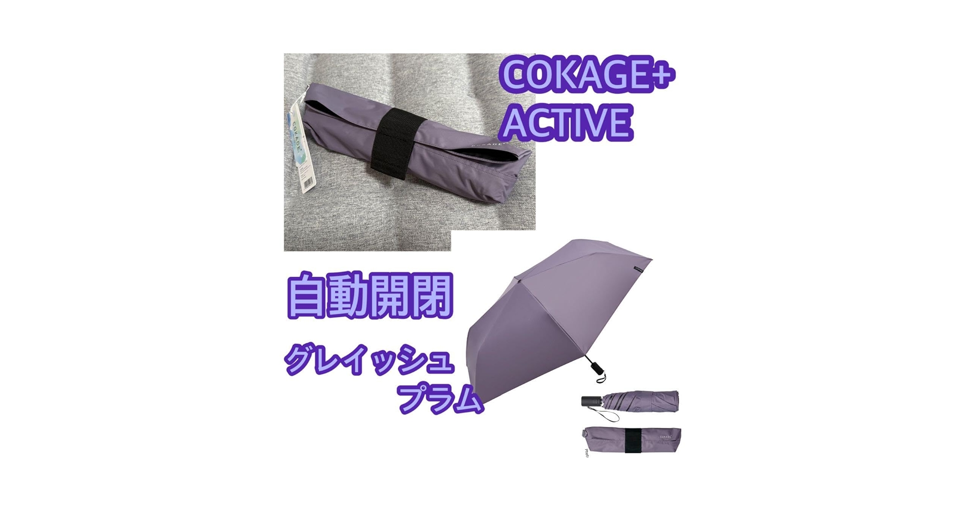 cokage + active 自動開閉　グレイッシュプラム 日傘　55cm COKAGE+ ACTIVE 自動開閉 55cm 折
