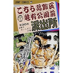 Amazon.co.jp: こちら葛飾区亀有公園前派出所 1~30巻セット 新品セット