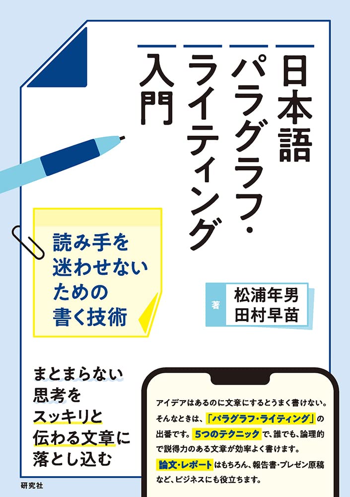 日本語パラグラフ・ライティング入門: 読み手を迷わせないための書く