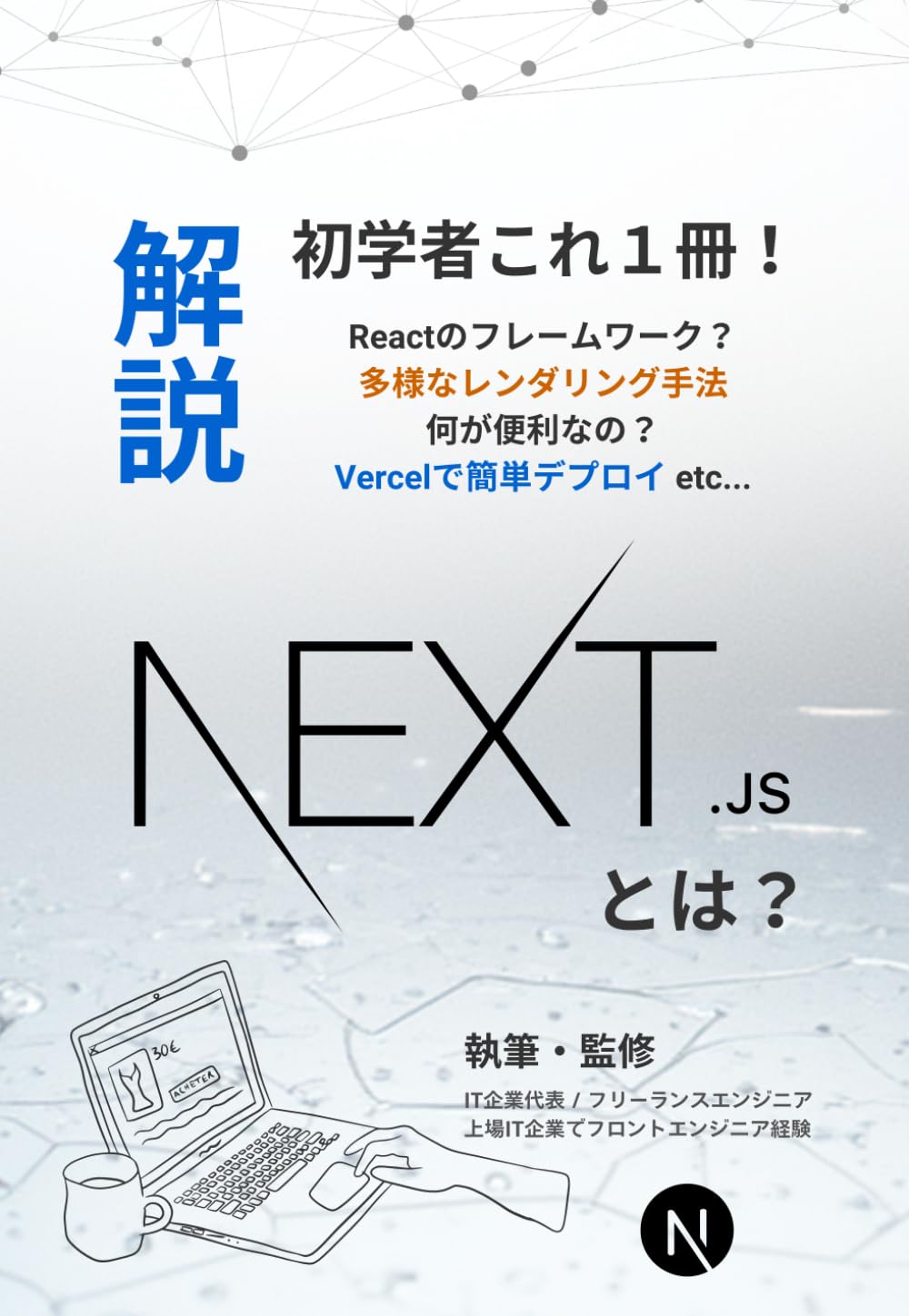 Next.jsとは - 基礎から実務までを一冊で学ぶNext.js入門: SSR・SSG・ルーティング・API開発まで網羅する最新フレームワーク解説 (初学者向け解説書)