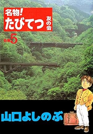 名物！たびてつ友の会 12巻 | 山口 よしのぶ | マンガ | Kindleストア