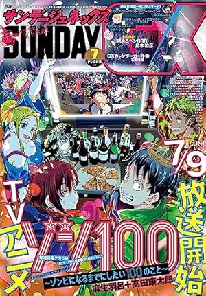 月刊サンデーGX 2023年3月号(2023年2月17日発売) [雑誌] | サンデーGX