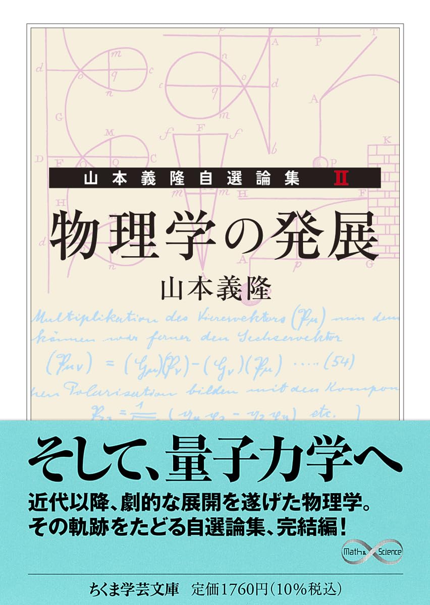 Amazon.co.jp: 物理学の発展 ――山本義隆自選論集Ⅱ (ちくま学芸文庫ヤ