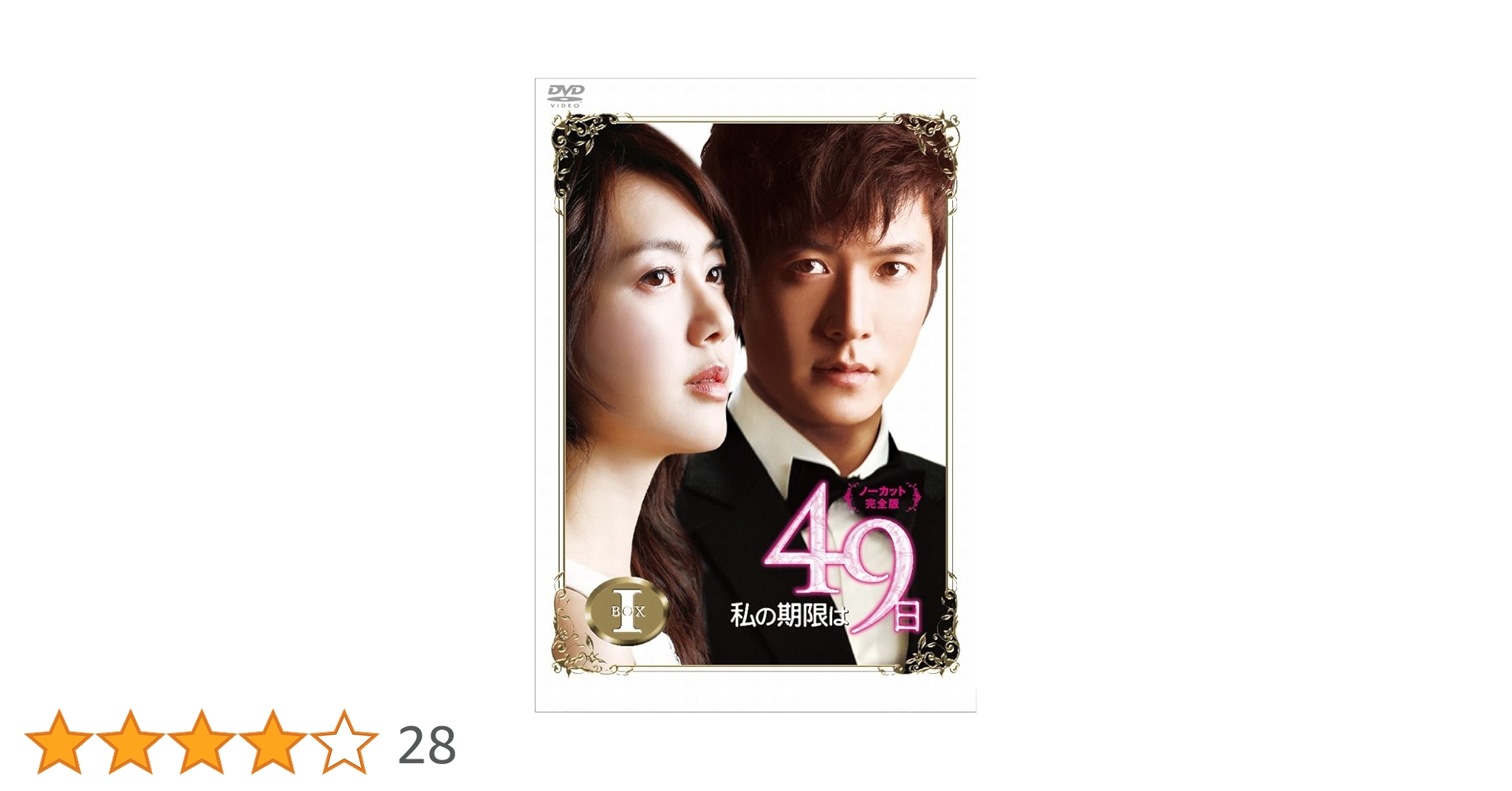 私の期限は49日 DVD BOX 【韓国ドラマ】★ Amazon.co.jp: 私の期限は49日（ノーカット完全版）DVD-BOX1