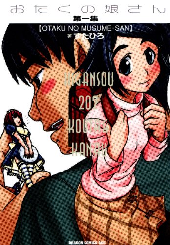 『おたくの娘さん』