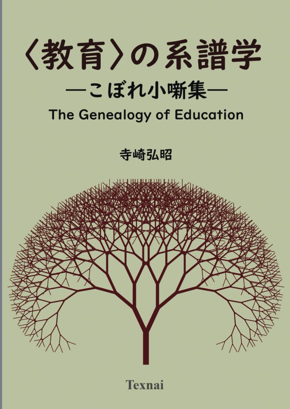 教育〉の系譜学: ―こぼれ小噺集― | 寺崎弘昭 |本 | 通販 | Amazon