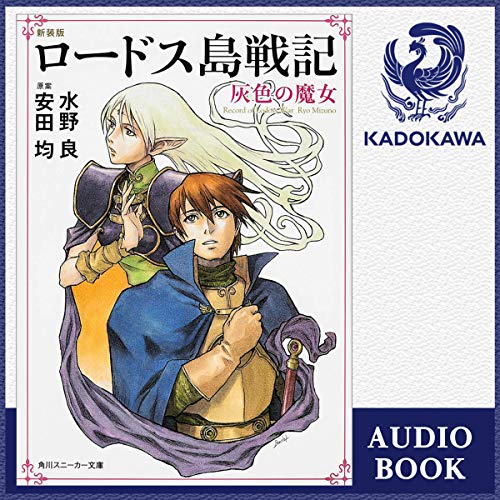 Amazon Co Jp 1巻 新装版 ロードス島戦記 灰色の魔女 Audible Audio Edition 水野 良 安田 均 高橋 研二 〆野 潤子 Kadokawa 本