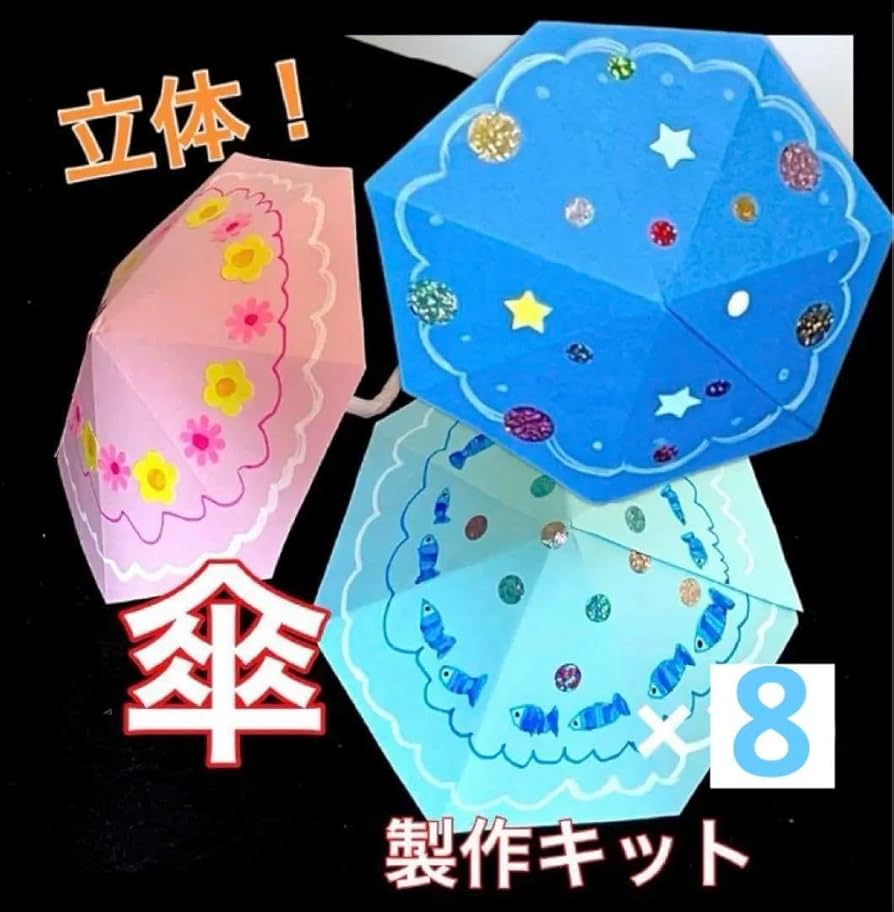立体　傘　製作キット　壁面飾り　かさ　夏　保育　高齢者　クラフト Amazon.co.jp: 立体 傘 製作キット 壁面飾り かさ 夏 保育 高齢