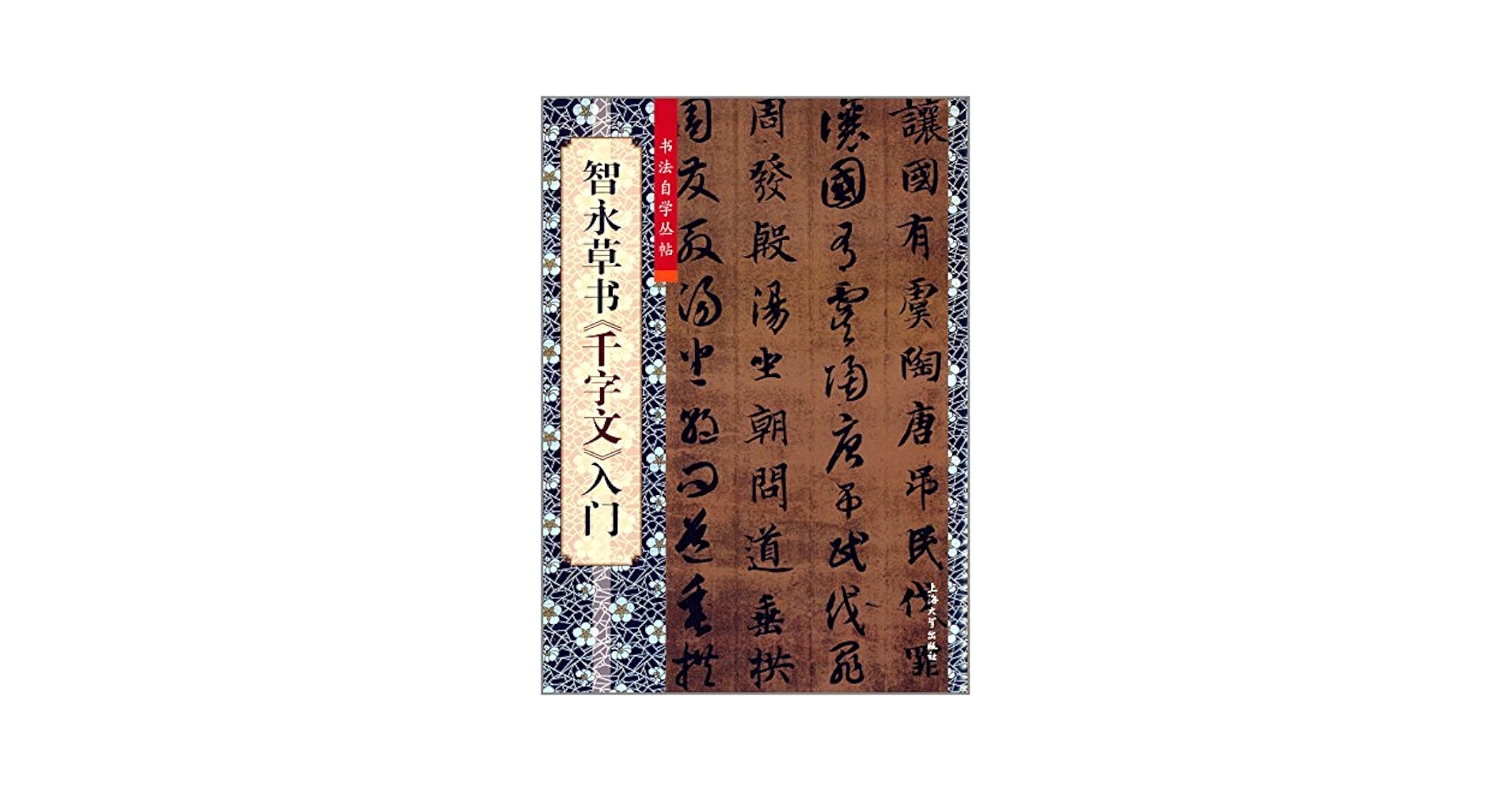 中国法書ガイド　11冊　真草千字文 中国法書ガイド 11冊 真草千字文 - メルカリ