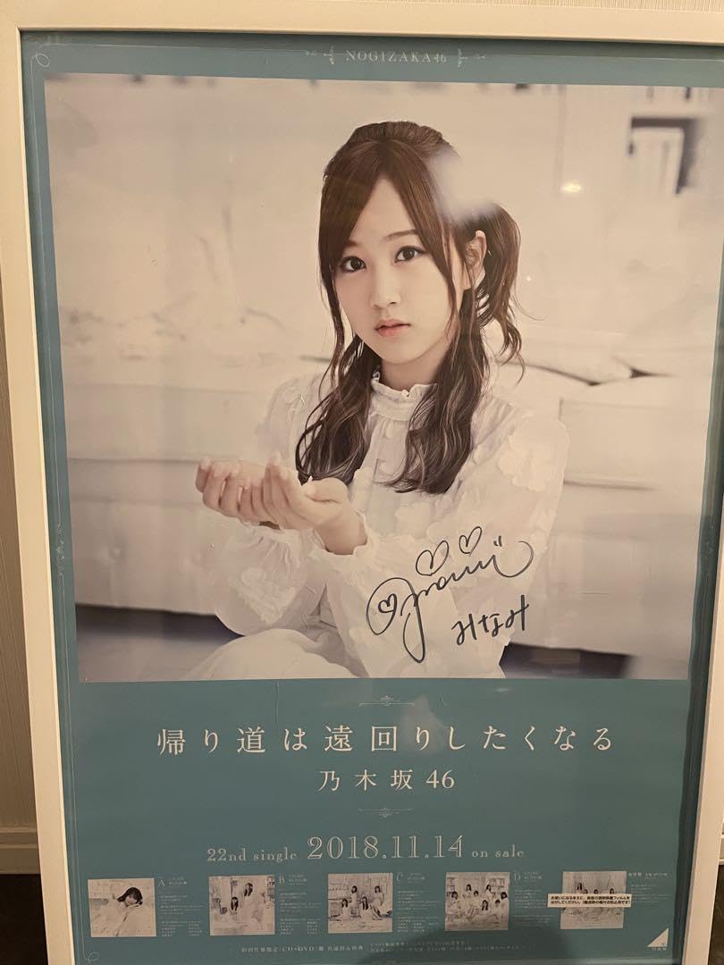 星野みなみ 直筆サイン入り 「大好き」ポスター 帰り道は遠回り
