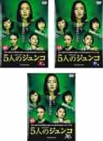 Amazon.co.jp: 連続ドラマW 5人のジュンコ 上、中、下巻